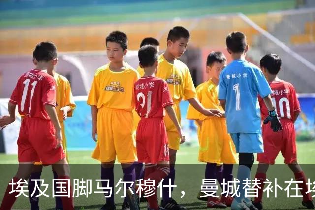 埃及国脚马尔穆什，曼城替补在埃及当核心！直面新西兰冲首胜