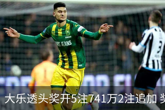 大乐透头奖开5注741万2注追加 奖池余额7.76亿