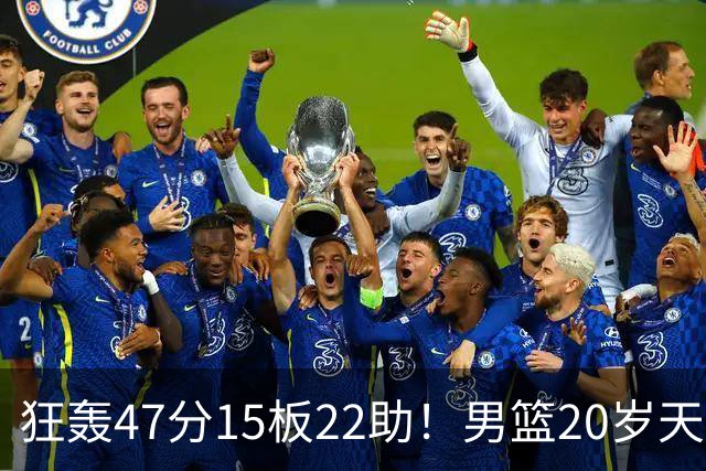 狂轰47分15板22助！男篮20岁天才后卫杀疯了：这2战让他媲美徐杰