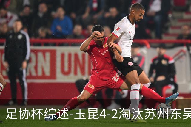 足协杯综述-玉昆4-2淘汰苏州东吴16强全部出炉中超13队晋级
